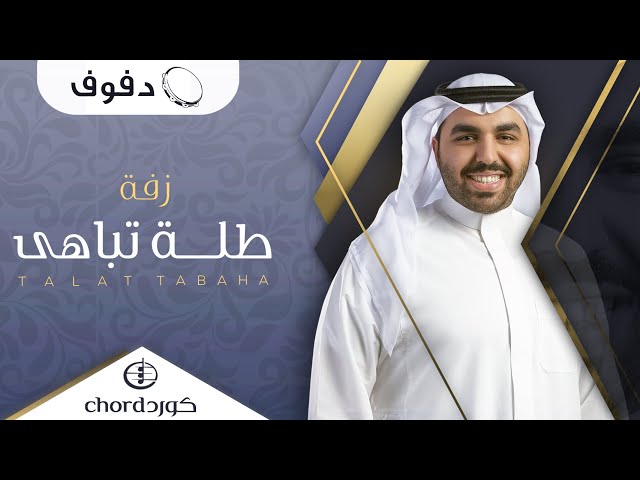 زفة زواج طلة تباهى زفات الزواج أغاني الزواج مناسبات الزواج