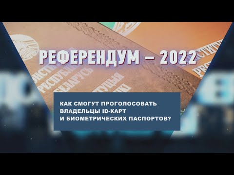 Как смогут проголосовать владельцы ID-карт и биометрических паспортов. Отвечает Алексей Неверов видео