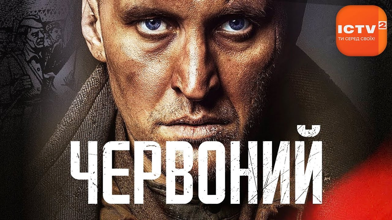 Х/ф ''Червоний'' про Норильське повстання українців в ГУЛАГу