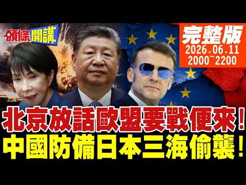 【#頭條開講 】人民幣超越歐元!北京放話歐盟要戰便來!中國全面防備日本三海聯動偷襲!美國想偷渡X武給日本?核潛入港不通報了? |20260611完整版 @頭條開講HeadlinesTalk