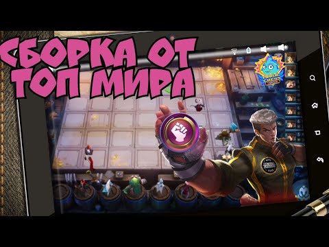 Сборка от топ мира, Доминируй и Побеждай в Magic Chess Mobile Legends Bang Bang