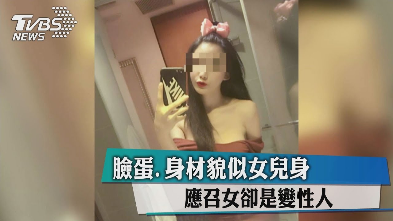 臉蛋、身材貌似女兒身 應召女卻是變性人