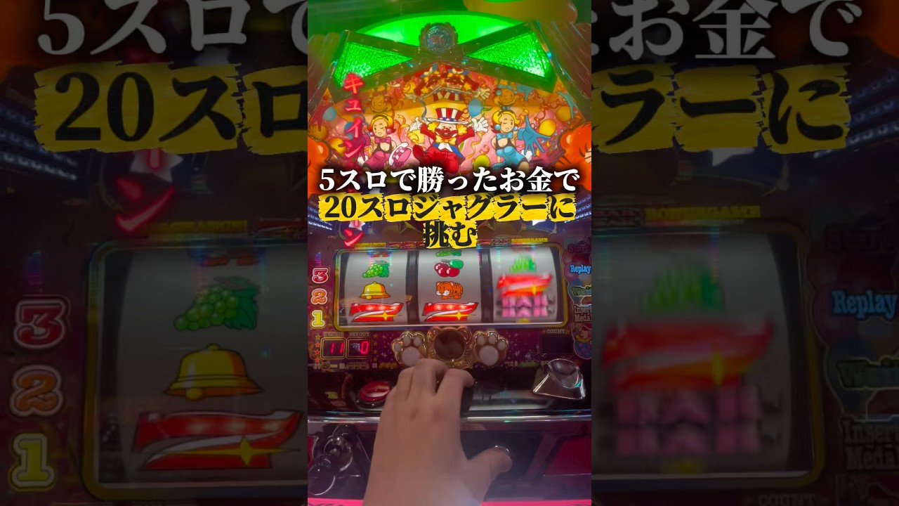 5スロで稼いだお金で20スロ打った結果… #ジャグラー #マイジャグ #タイミー #無職 #バイト #派遣 #日雇い  #低貸し #pachinko #パチスロ #スマスロ