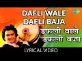 Dafli Wale Dafli Baja with Lyrics| डफली वाले डफली बज | Sargam | Rishi Kapoor | Jaya