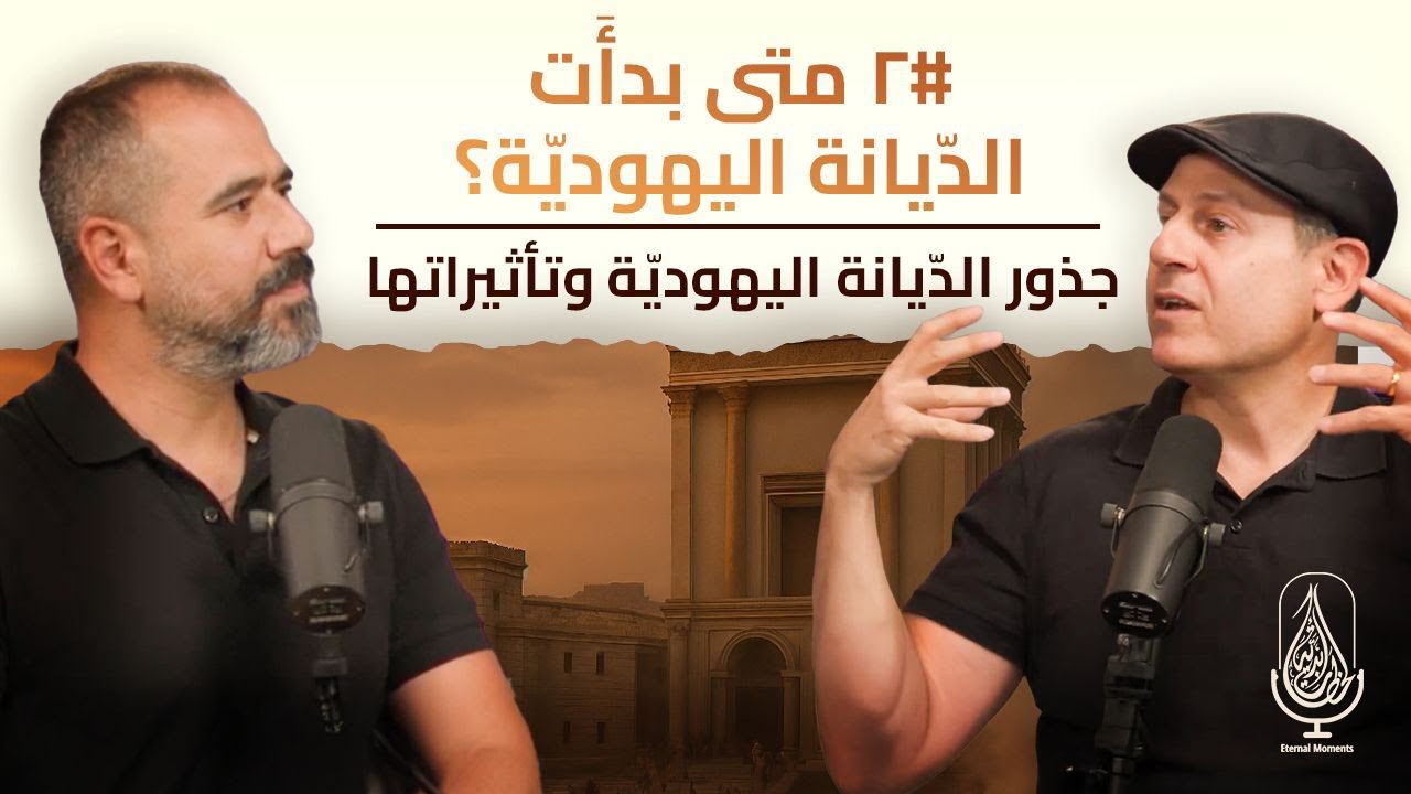 متى بدأَت الدّيانة اليهوديّة؟ #٢