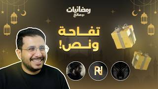 رمضانيّات مع صالح | الحلقة الرابعة ( محمد و خالد و رهيب )
