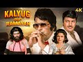 MANOJ KUMAR S BLOCKBUSTER DRAMA KALYUG AUR RAMAYAN 1987 HIndi Full Movie 4K Prem Chopra