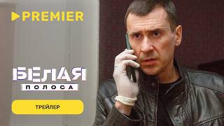 Белая полоса | Трейлер | PREMIER