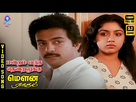 Mandram Vandha Thendralukku | HD Video Song 5.1 | Mohan | Revathy | SPB  | Ilaiyaraaja | Vaali
