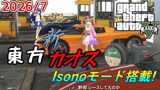 【GTA5】月に一度のインフェルノ+カオスMOD配信! With新東方MOD 2026年7月分 Isonoモードあり