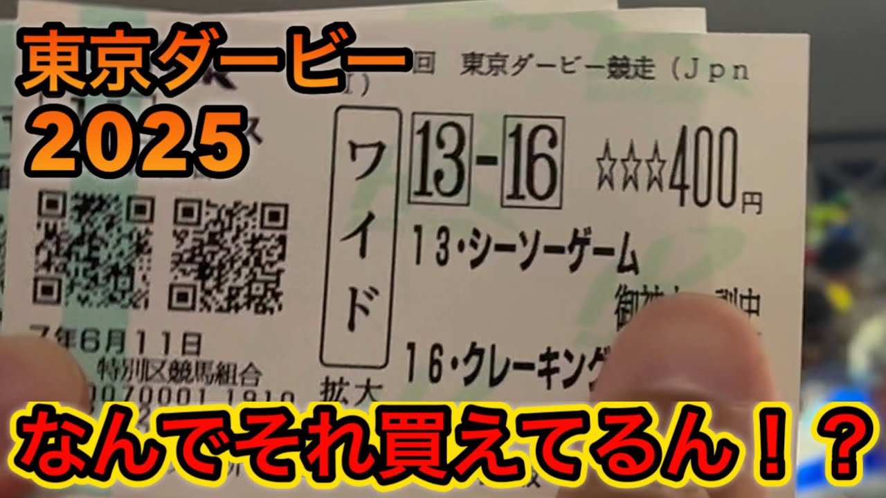 【東京ダービー2025】隣の人がなんかめっちゃ上振れた【ナチュラルライズ】