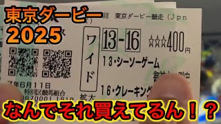 【東京ダービー2025】隣の人がなんかめっちゃ上振れた【ナチュラルライズ】