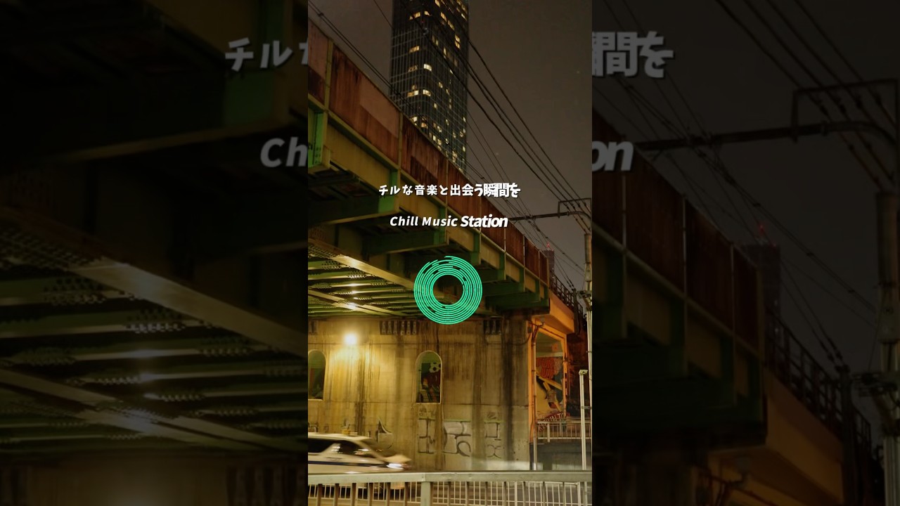 チルな音楽と出会う瞬間を