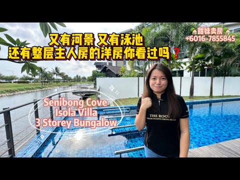 [JB Property新山房地产] #03 Senibong Cove Isola Villa河景三层楼洋房超美的啦啦啦✨ [Johor Bahru Property]