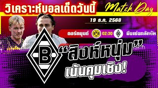 ดูวิเคราะห์ [19 ธค 68] ดอร์ทมุนด์-กลัดบัค | เสือเหลืองจะขย้ำหรือช้ำใจ?