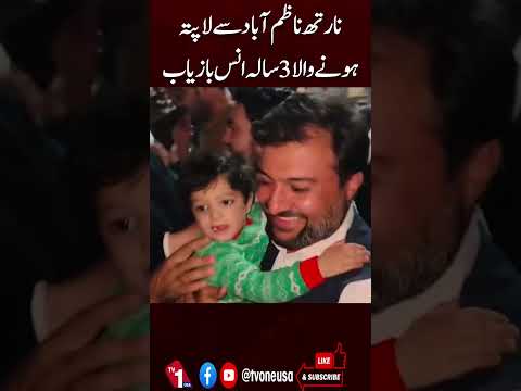 کراچی: نارتھ ناظم آباد سے لاپتہ 3 سالہ انس واپس گھر پہنچ گیا