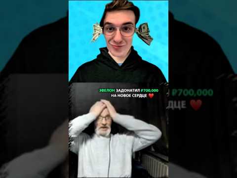 twitch: evelone2004 Оплатил Сердце Дедушке За ₽700,000❤️#evelone