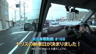【実況車載 188】ヤリスの納車日が決まりました！ 日産PINO 5MT