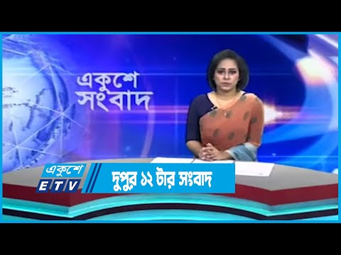 12 PM News || দুপুর ১২টার সংবাদ || 29 March 2023  | ETV News