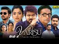 Varisu Full Movie In Hindi Dubbed | Thalapathy Vijay, Rashmika Mandanna, PrakshRaj | Facts & Reviews