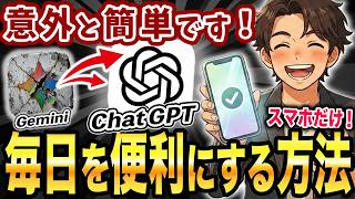 【使わなきゃ損！】便利で楽しいChatGPTのスマホでの使い方を分かりやすく解説します。【AIスキルアカデミー】