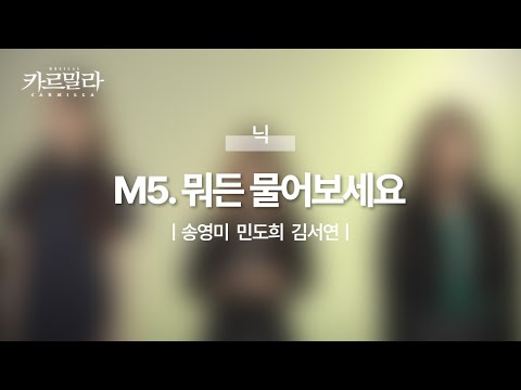 뮤지컬 [카르밀라] 넘버 선공개_ M5. 뭐든 물어보세요 (Piano.ver)