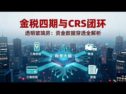金税四期：以数治税时代；CRS+金税四期：跨境资产透明化的闭环；发票不再是唯一真相：金税四期的&ldquo;数据三角校验&rdquo;；金税四期下企业与个人的生存法则｜安全边际