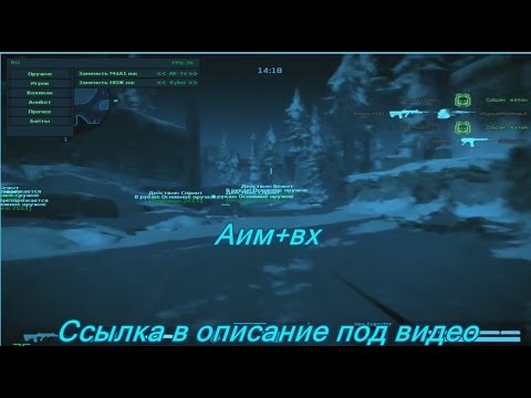 Читы для Warface Аим+вх  бесплатно 18. 01.17