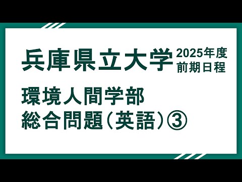 2025兵庫県立大学（環境人間学部）総合問題（英語）③