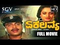 Dr Ambarish Superhit Kannada Old Movces Ekalavya Kannada Full Movie Kannada Old Movies