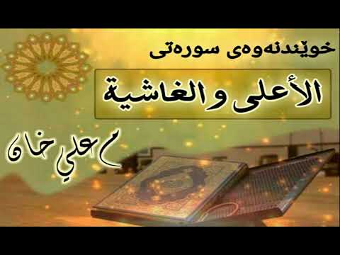 مامۆستا علی خان خوێندنەوەی سورەتی (الاعلی و الغاشية)