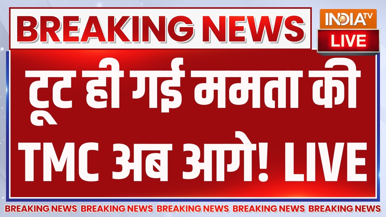 Big Breaking News on TMC Crisis LIVE: टूट ही गई ममता की TMC अब आगे! Mamata Banerjee