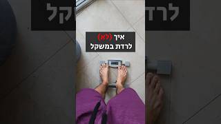 איך (לא) לרדת במשקל 🚫