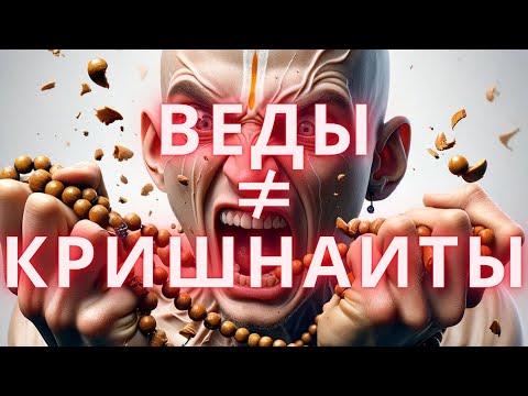ВЕДЫ И КРИШНАИТЫ, КАК ОНИ ЕСТЬ #веды #кришна #харекришна #исккон #индуизм #вишну #бхагавадгита