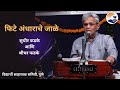 Phite Andharache Jaale फिटे अंधाराचे जाळे Sudhir Phadke Samiti