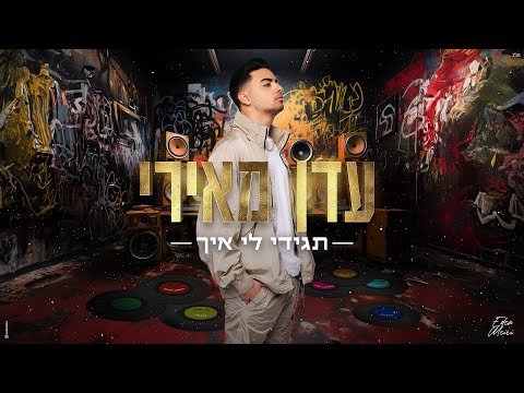 תגידי לי איך