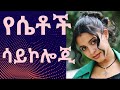የሴቶች ሳይኮሎጂ የመረዳት ጥበብ / Bini Mobek, SubTube, DAYLI Arada, Habeshawi,Habeshawi.