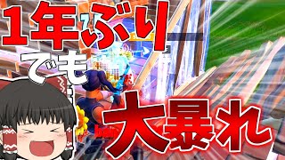 [フォートナイト]約一年ぶりのフォートナイト、どうなってしまうんでしょうか！！[ゆっくり実況/Fortnite]ゆっくり二人組のフォートナイト part44