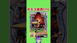 ギネス記録に載ったSTG　スターフォックス64を語る動画【ロクメガゲーム紹介】