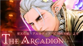 FF14 - ヘビー級零式４層後半 BGM/The Arcadion 7.4「亡国の大蛇」｜BGM Only アルカディアストーリームービー
