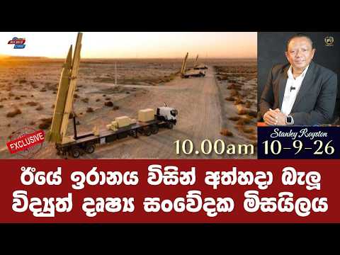 I ඊයේ ඉරානය විසින් අත්හදා බැලූ I විද්‍යුත් දෘෂ්‍ය සංවේදක මිසයිලය I