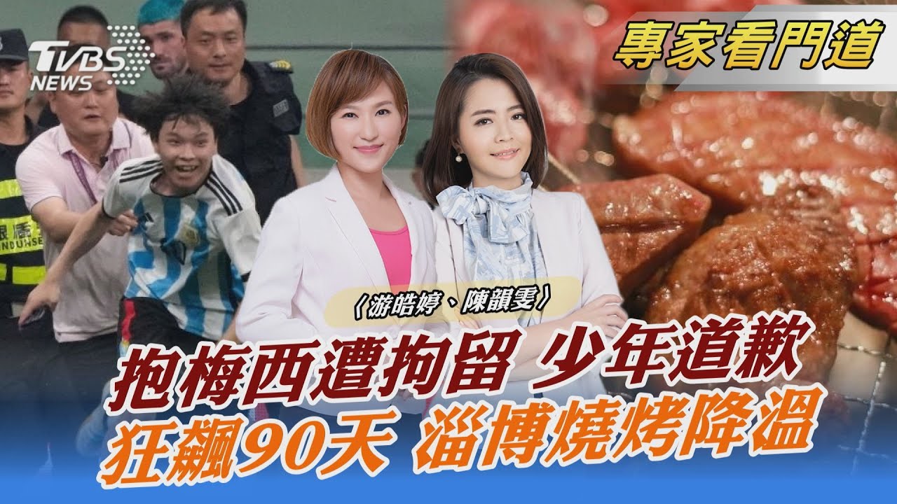 陸球迷衝進球場抱梅西 事後後悔莫及