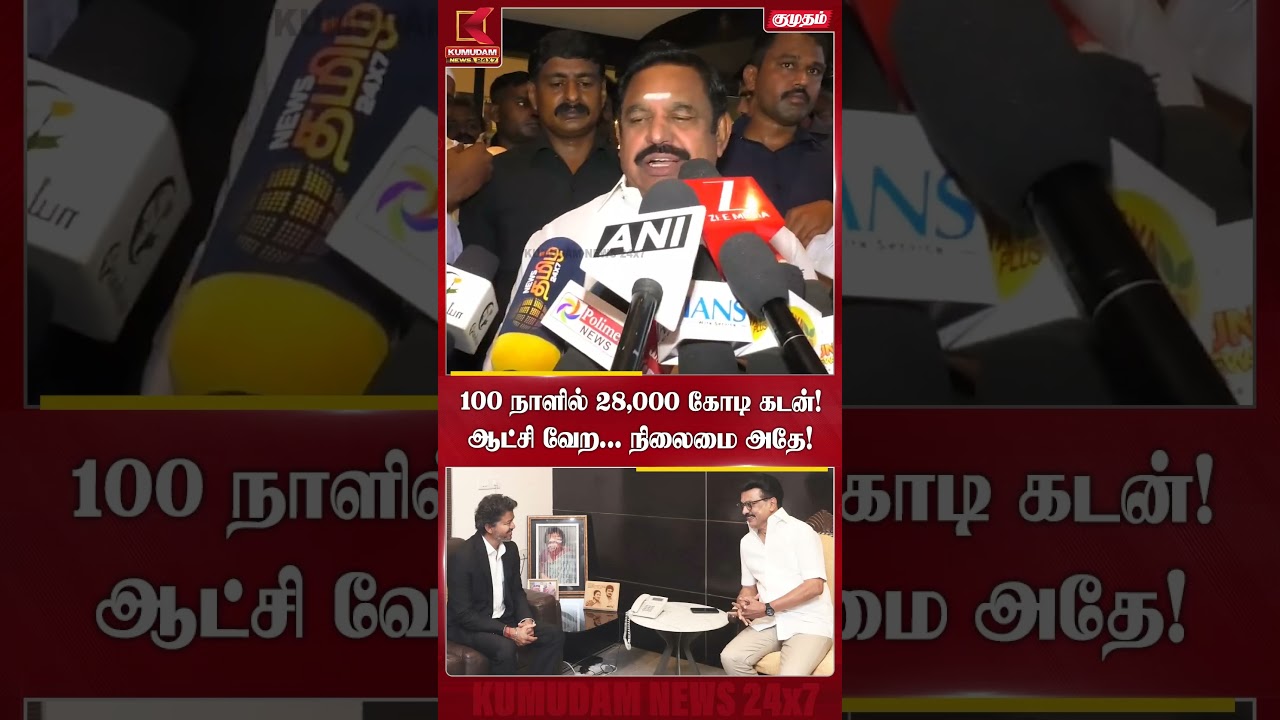 100 நாளில் 28,000 கோடி கடன்! ஆட்சி வேற. நிலைமை அதே! | EPS | CM Vijay | TVK | TN Govt | Kumudam News