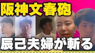 【ありえない】阪神3選手のお持ち帰り文春砲を辰己夫妻がぶった斬る