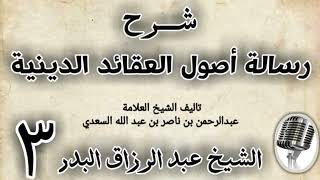 صورة 03 - شرح رسالة اصول الاعتقاد الدينية الشيخ عبد الرزاق البدر