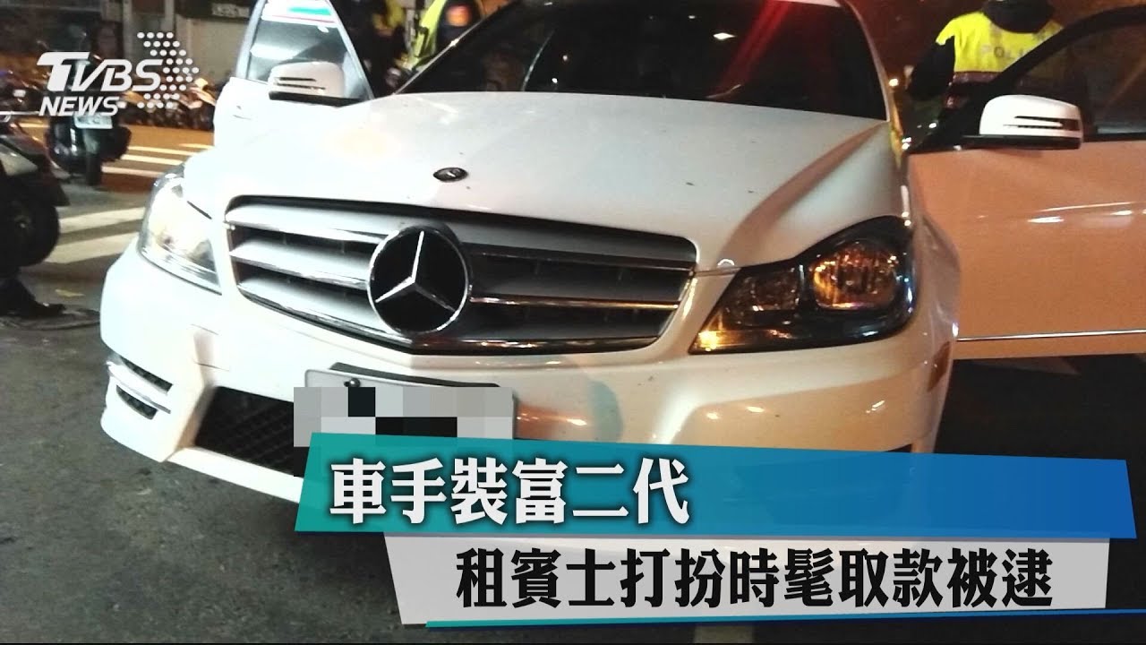 車手裝富二代 租賓士打扮時髦取款被逮