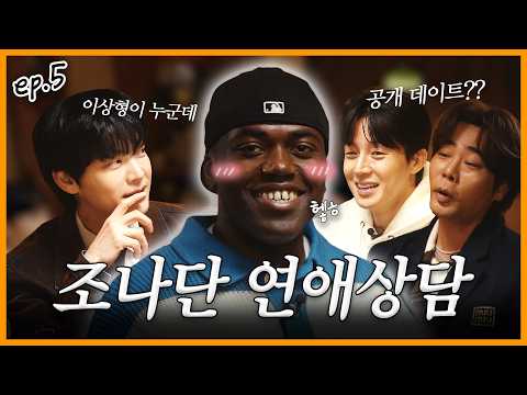 [ENG] 탈모 걱정 23세 조나단 vs 풍성한 40대의 연애 참견 | 알딸참 EP.5 #조나단 #한국인 #콩고왕자