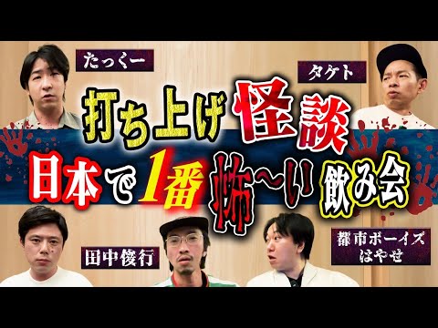 看護学科 【打ち上げ怪談】たっくー・都市ボーイズはやせ・田中俊行・タケト・好井で怖い話を肴に宴じゃー！
