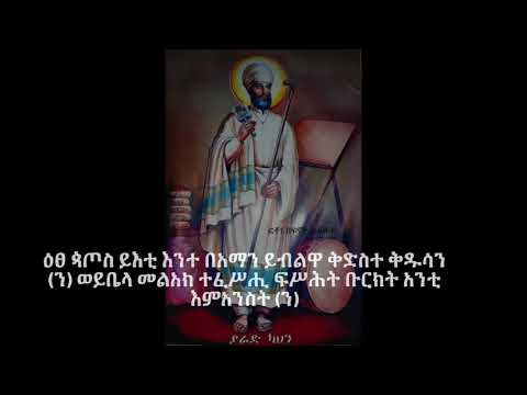 ንዒ ንዒ ንዒ/4/ አመ አምላክ ንዒ ማርያም