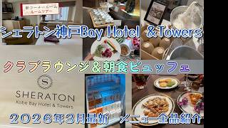 【2026年3月最新】神戸ベイシェラトンHOTEL & TOWERS　クラブラウンジ完全ガイド & レストランの朝食の全メニュー紹介 KOBE BAY SHERATON  Club Lounge